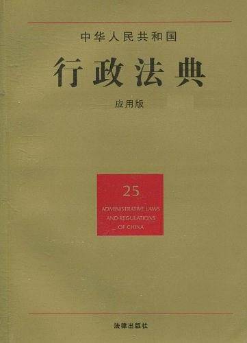 中华人民共和国行政法典