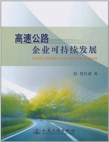 高速公路企业可持续发展
