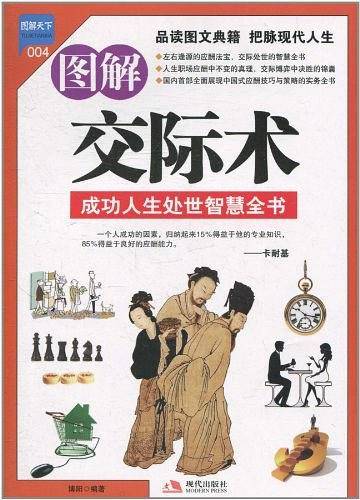 图解交际术