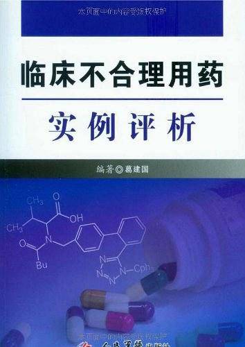 临床不合理用药实例评析