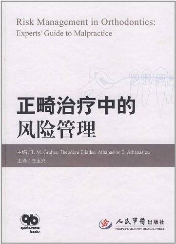 正畸治疗中的风险管理