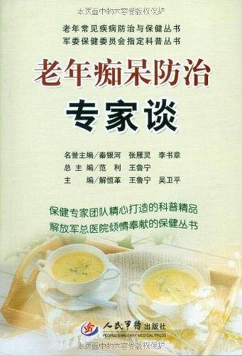 老年痴呆防治专家谈