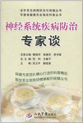 神经系统疾病防治专家谈