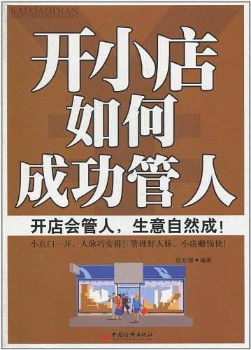 开小店如何成功管人