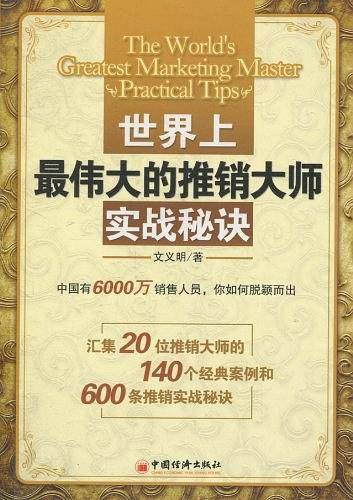 世界上最伟大的推销大师实战秘诀