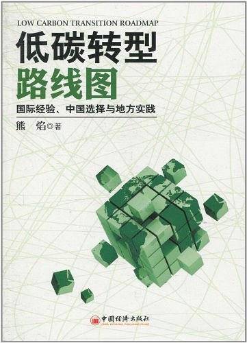 低碳转型路线图：国际经验、中国选择与地方实践