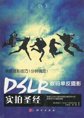 DSLR数码单反摄影实拍圣经