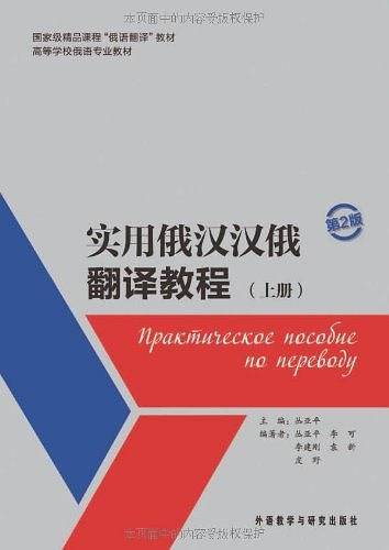 实用俄汉汉俄翻译教程主教材+参考译文