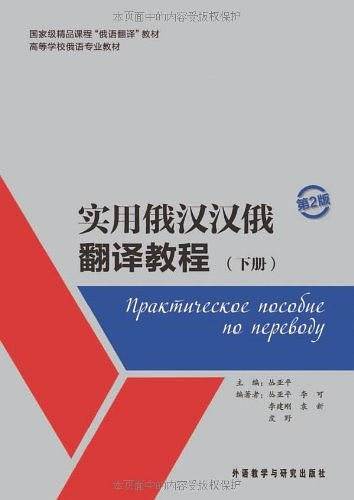 实用俄汉汉俄翻译教程主教材+参考译文