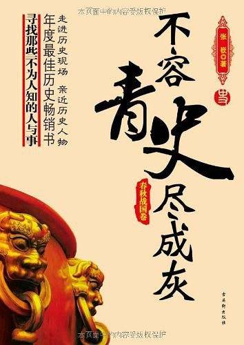 不容青史尽成灰――春秋战国卷
