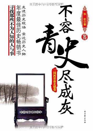 不容青史尽成灰——三国两晋南北朝卷
