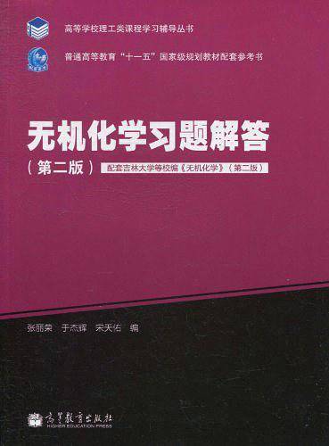 无机化学习题解答