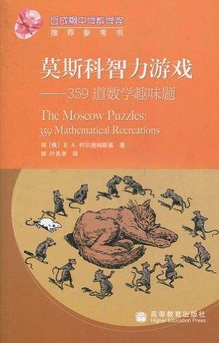 莫斯科智力游戏-359道数学类趣味题