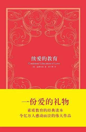 续爱的教育