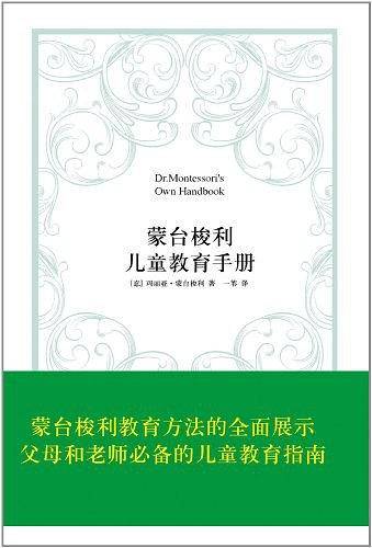 蒙台梭利儿童教育手册