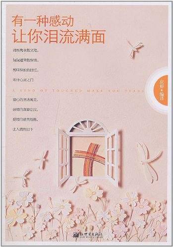有一种感动让你泪流满面