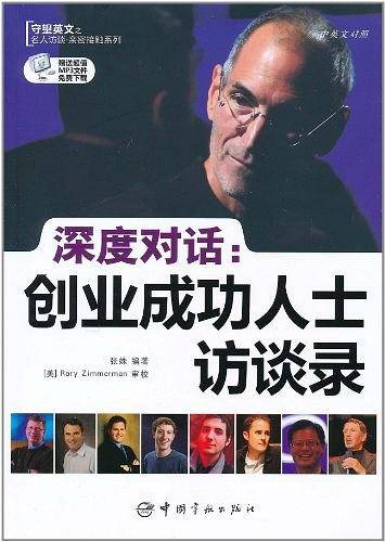深度对话.创业成功人士访谈录
