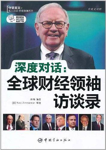 深度对话.全球财经领袖访谈录