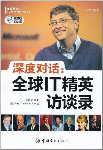 深度对话.全球IT精英访谈录