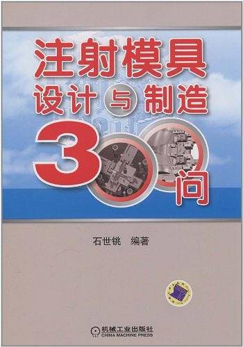 注射模具设计与制造300问