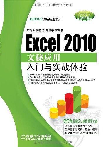 Excel 2010文秘应用入门与实战体验
