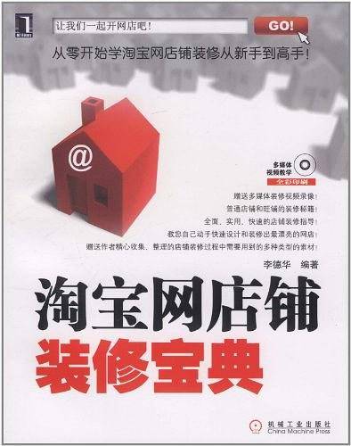 淘宝网店铺装修宝典