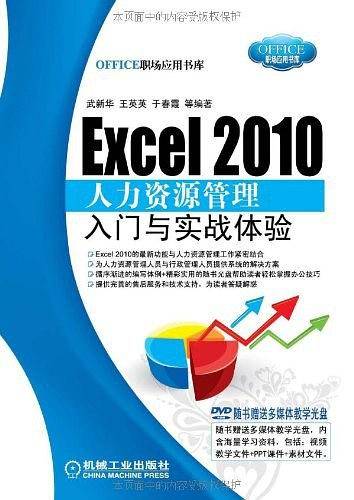 Excel 2010人力资源管理入门与实战体验