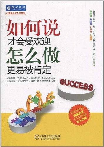 如何说才会受欢迎怎么做更易被肯定