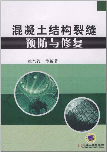 混凝土结构裂缝预防与修复