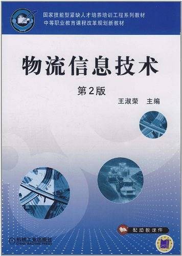 物流信息技术