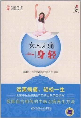 女人无痛一身轻