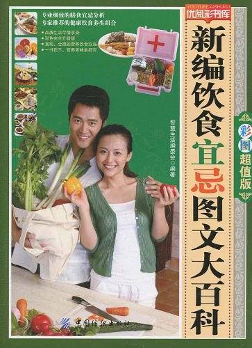 新编饮食宜忌图文大百科