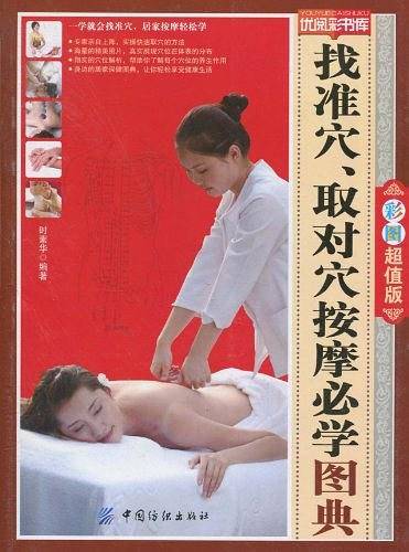 找准穴、取对穴按摩必学图典