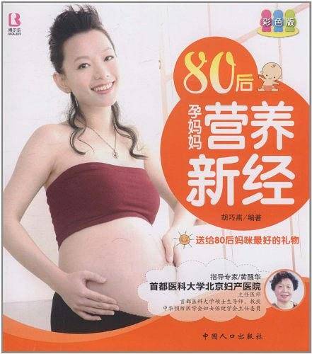 80后孕妈妈营养新经