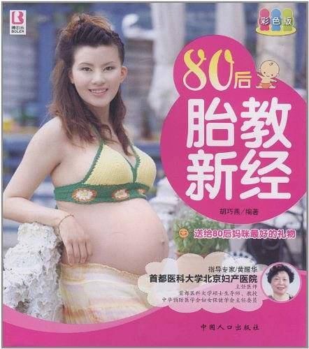 80后胎教新经
