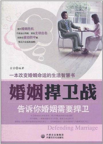 婚姻捍卫战