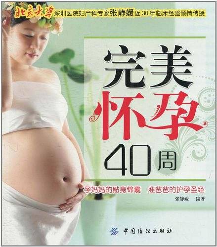 完美怀孕40周