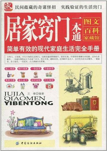 居家窍门一本通