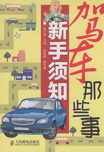 驾车那些事