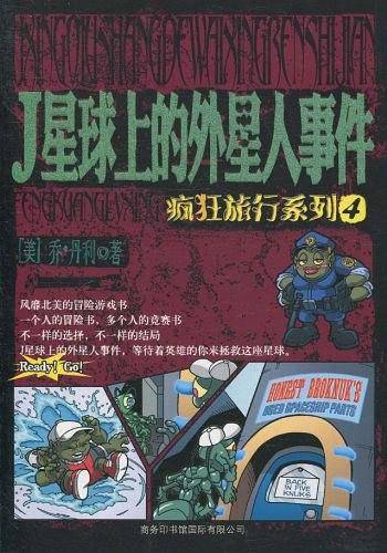 疯狂旅行系列4 J星球上的外星人事件