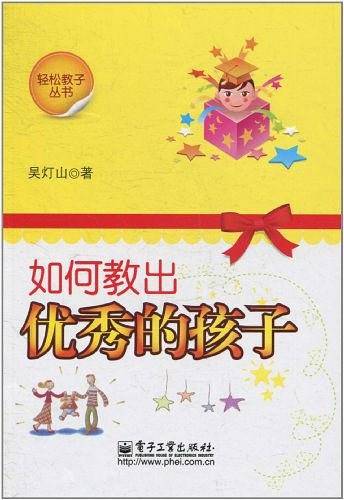 如何教出优秀的孩子