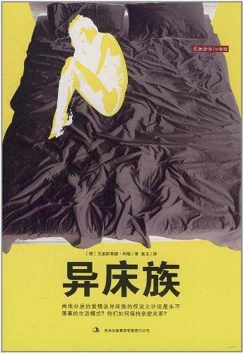 异床族