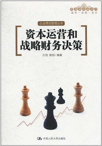 资本运营和战略财务决策