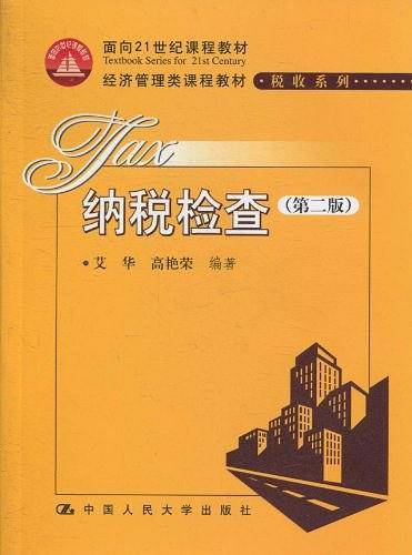 纳税检查
