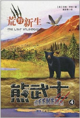 熊武士4 荒野新生