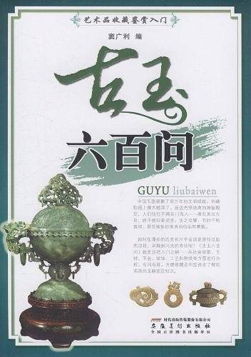 古玉六百问
