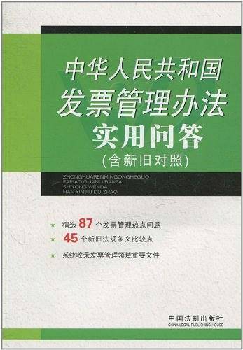 中华人民共和国发票管理办法实用问答