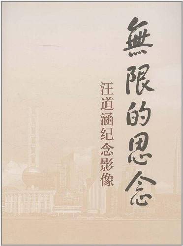 无限的思念