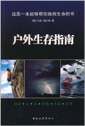 户外生存指南