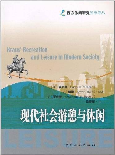 现代社会游憩与休闲